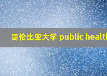 哥伦比亚大学 public health